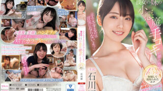 MIDV-547 Mio Ishikawa หนังเอวี2023 น้องสาวแฟนชวนเอากัน